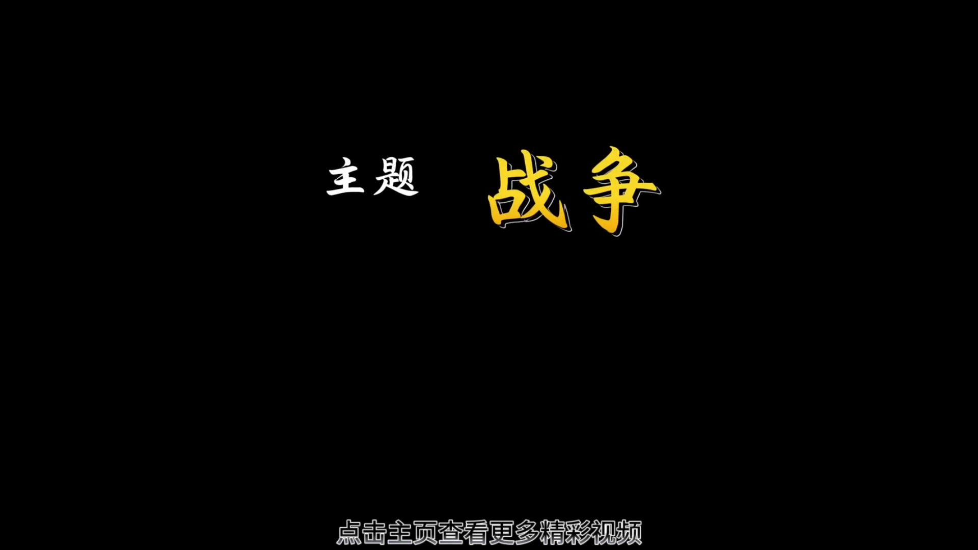 包含决赛战役即将开战，胜负难分一触即发的词条
