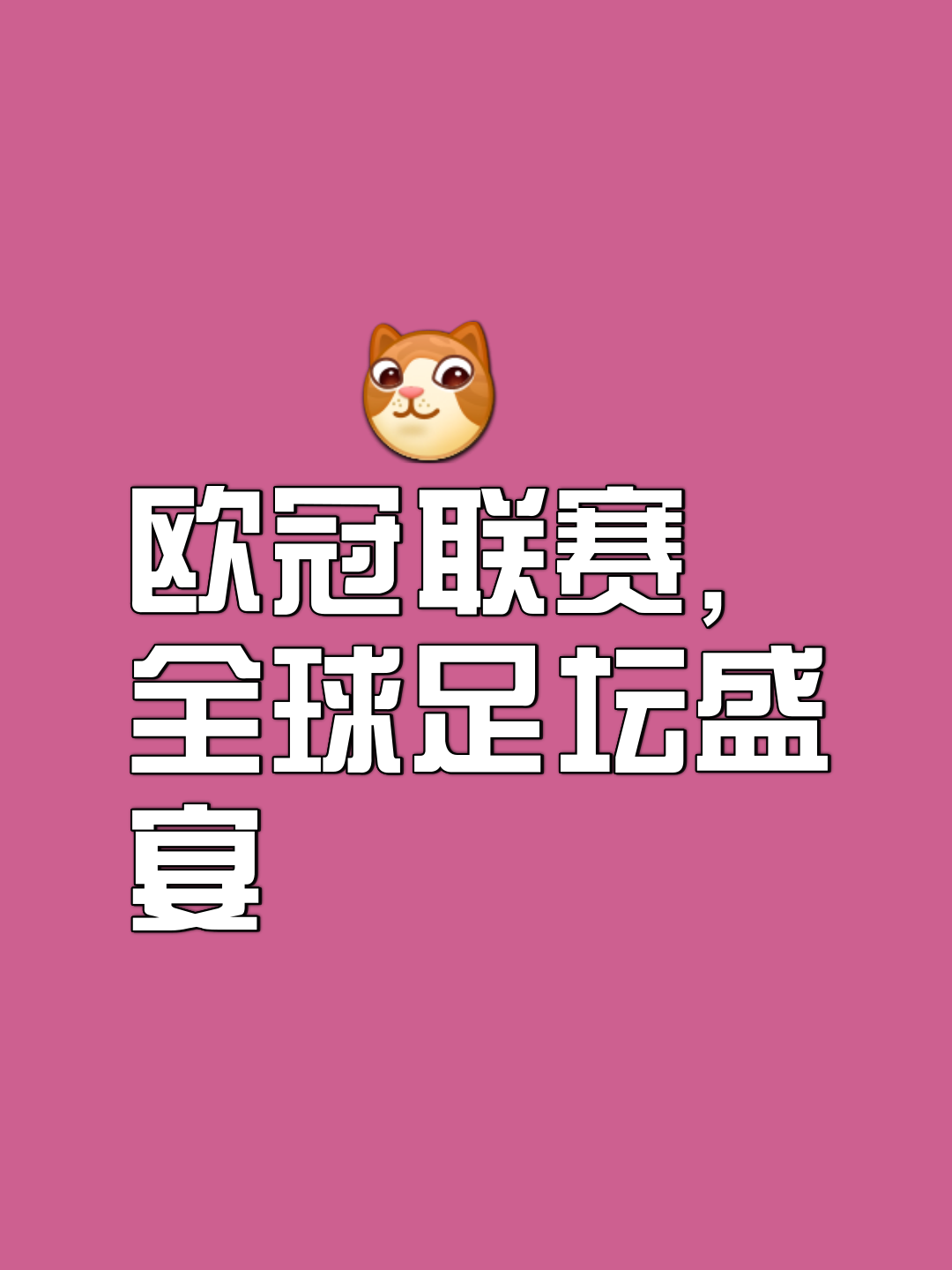 世俱杯冠军-欧洲球队在国际赛事中频频获胜，声威日增