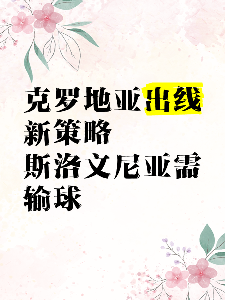 世俱杯改制-克罗地亚主场击败斯洛文尼亚，实现连胜