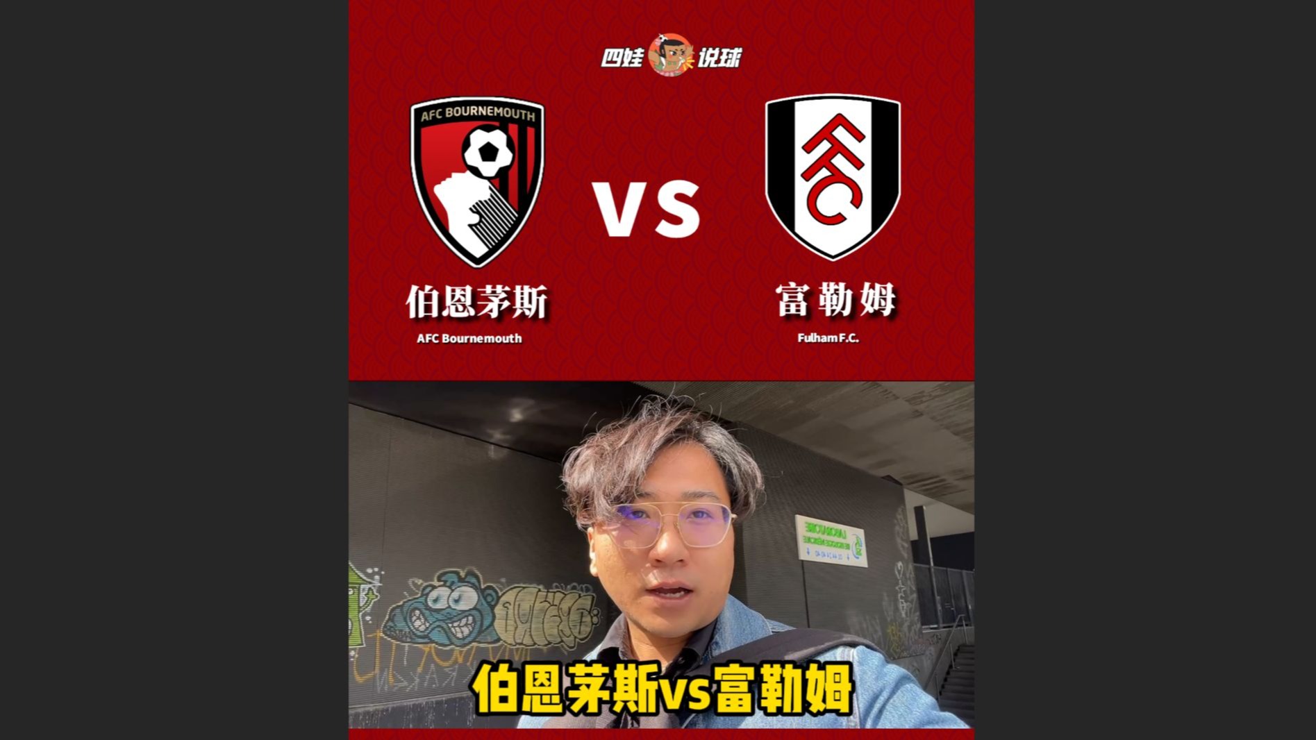 世俱杯直播-伯恩茅斯主场大胜富勒姆,豪取三分