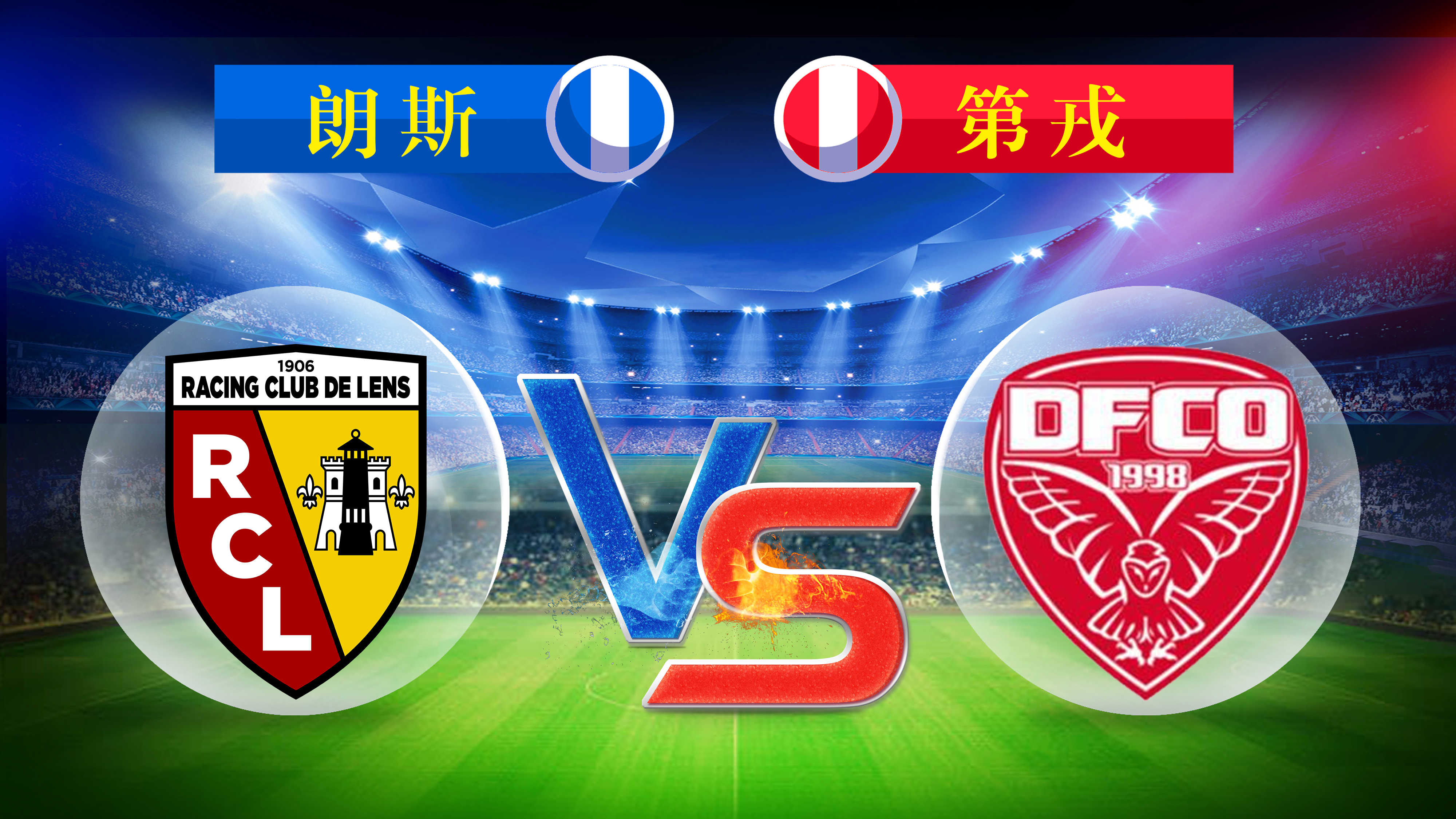 丹麦蓝白在主场击败第戎,继续领跑法甲积分榜 丹麦蓝白在主场击败第戎,继续领跑法甲积分榜