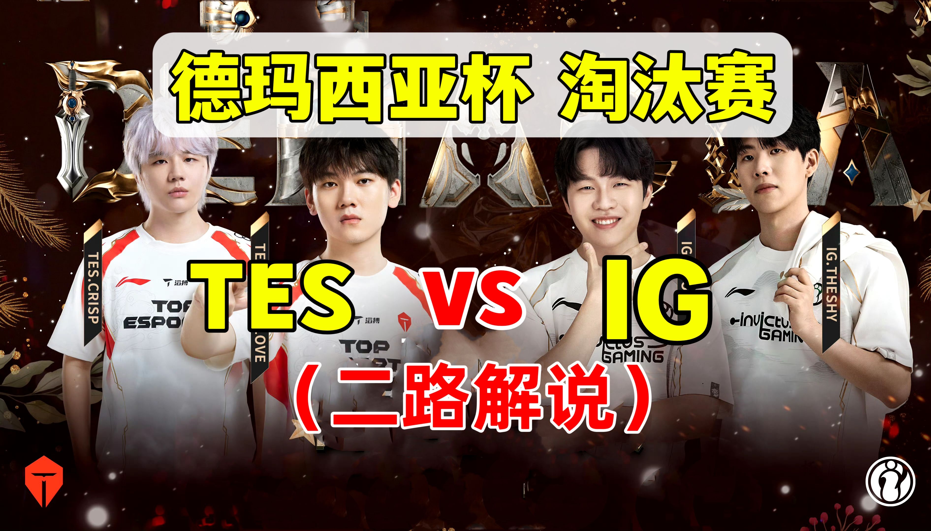 IG险胜TES,Meiko拿下关键大龙强强对话成都决赛之夜,点燃全场激情 IG险胜TES,Meiko拿下关键大龙强强对话成都决赛之夜,点燃全场激情